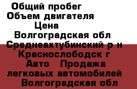  › Общий пробег ­ 39 000 › Объем двигателя ­ 1 596 › Цена ­ 180 000 - Волгоградская обл., Среднеахтубинский р-н, Краснослободск г. Авто » Продажа легковых автомобилей   . Волгоградская обл.